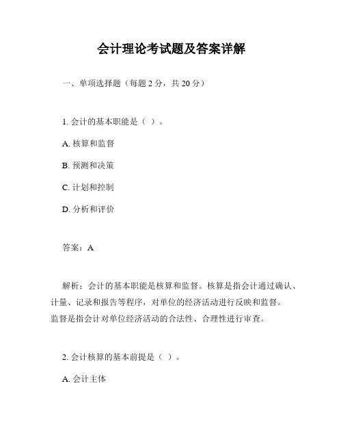 会计理论考试题及答案详解