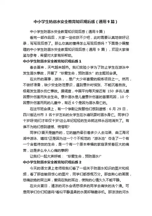 中小学生防溺水安全教育知识观后感（通用9篇）