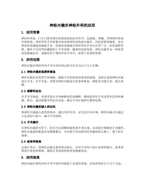 神经内镜在神经外科的应用