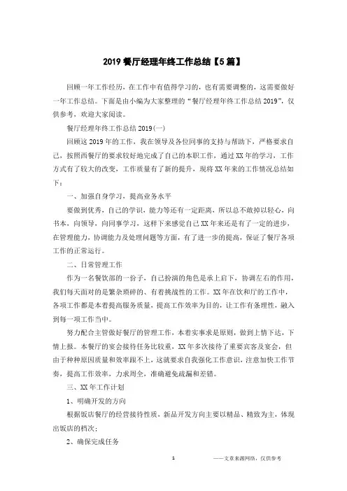 2019餐厅经理年终工作总结【5篇】