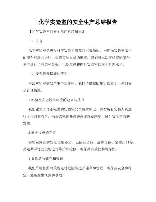 化学实验室的安全生产总结报告