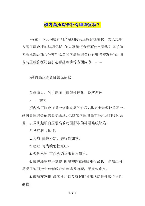 颅内高压综合征有哪些症状？