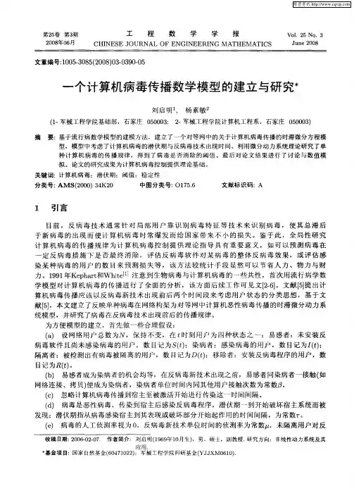 一个计算机病毒传播数学模型的建立与研究