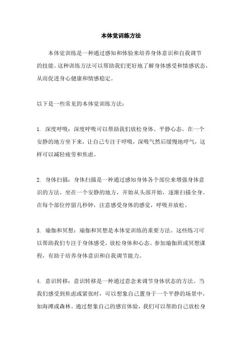 本体觉训练方法