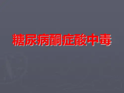 糖尿病酮症酸中毒PPT课件