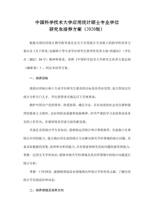 中国科学技术大学应用统计硕士专业学位研究生培养方案