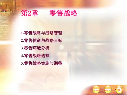 第二章零售战略