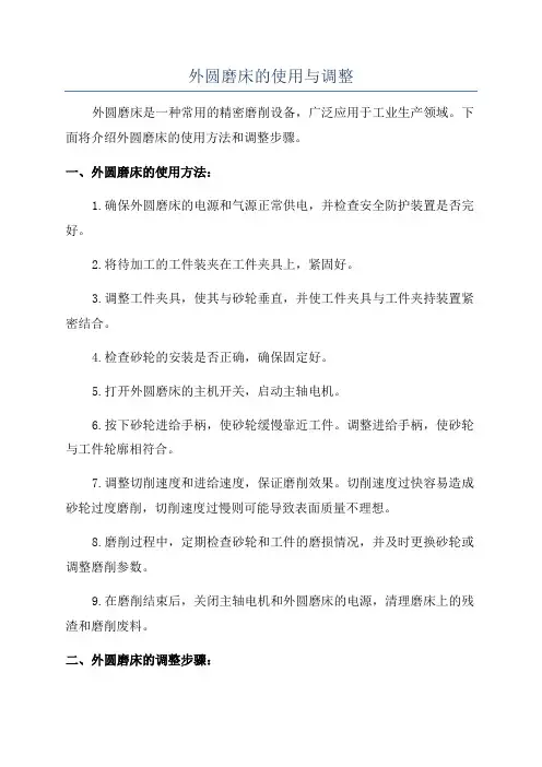 外圆磨床的使用与调整