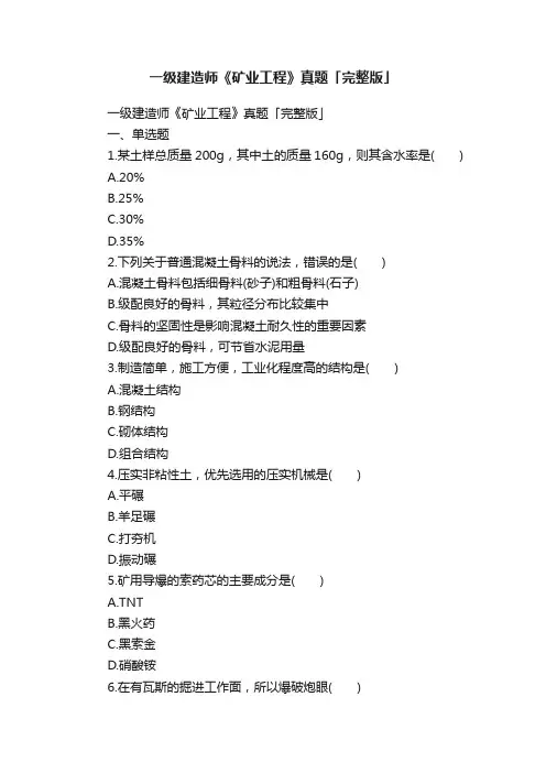 一级建造师《矿业工程》真题「完整版」