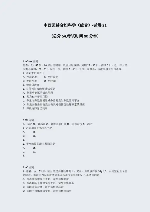 中西医结合妇科学综合-试卷21_真题-无答案