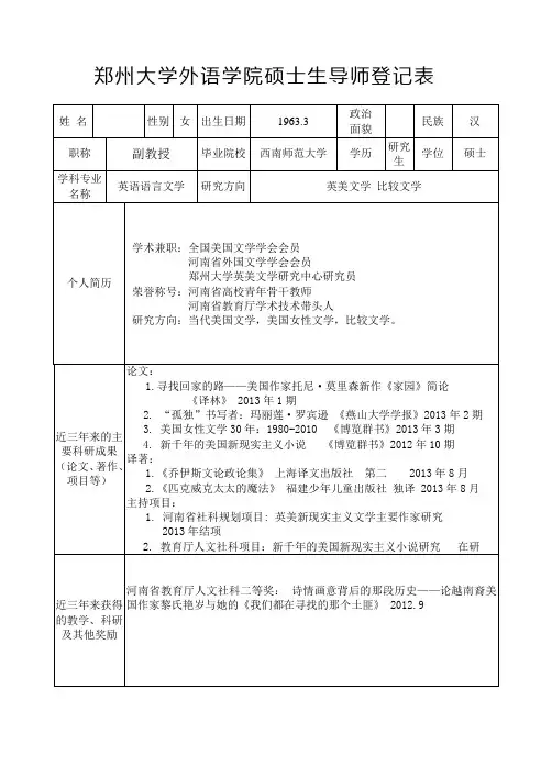 郑州大学外语学院硕士生导师登记表