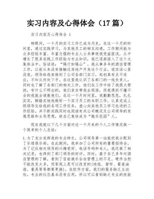实习内容及心得体会(17篇)