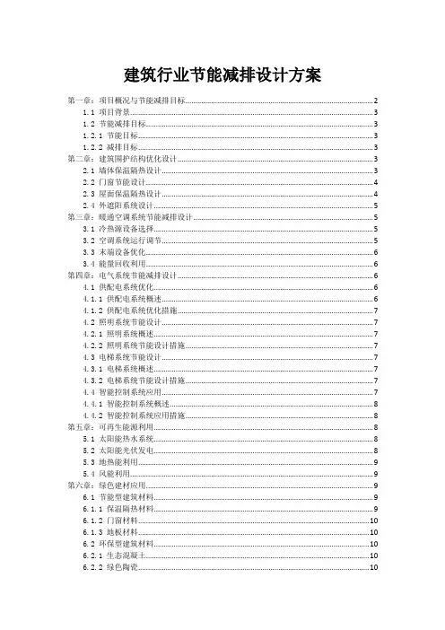 建筑行业节能减排设计方案