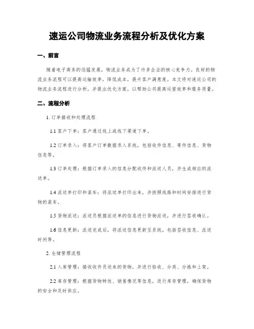 速运公司物流业务流程分析及优化方案