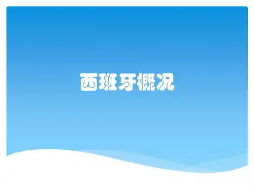 西班牙概况