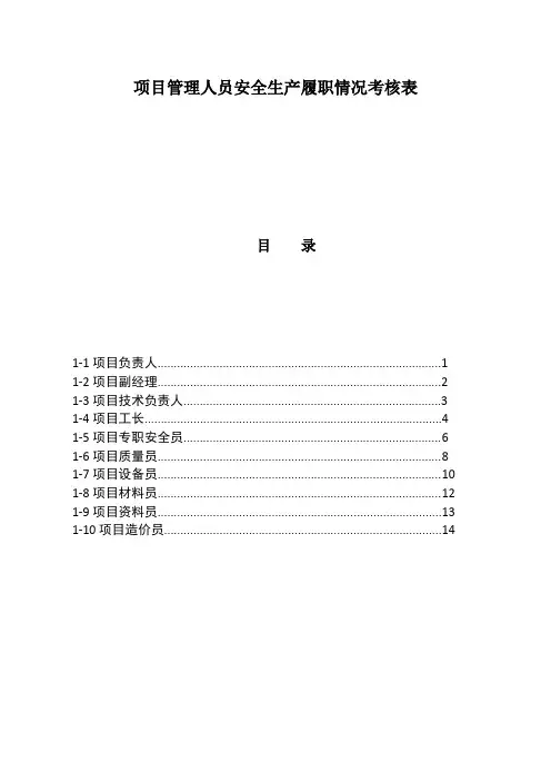 安全责任履职清单考核表