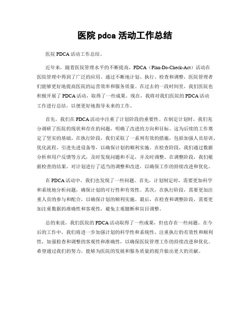 医院pdca活动工作总结