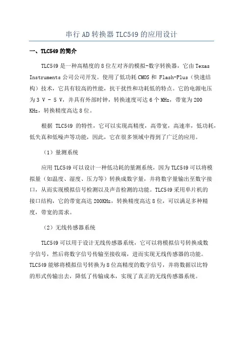 串行AD转换器TLC549的应用设计