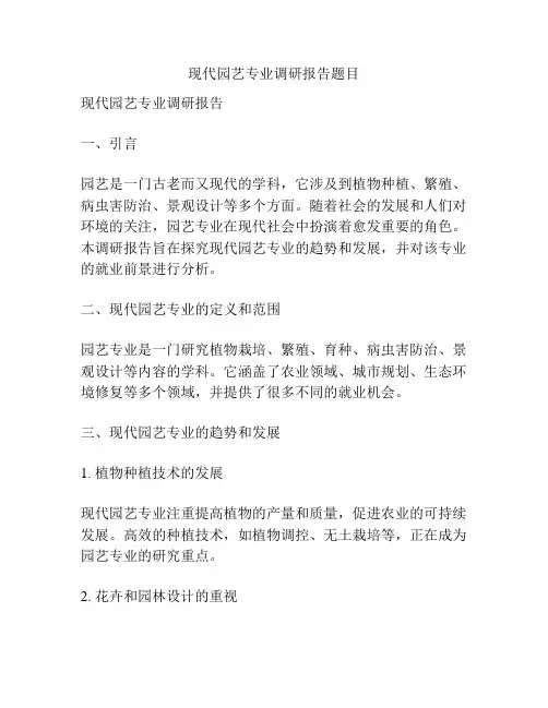 现代园艺专业调研报告题目