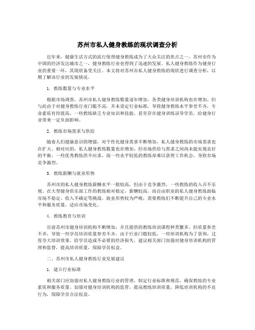 苏州市私人健身教练的现状调查分析