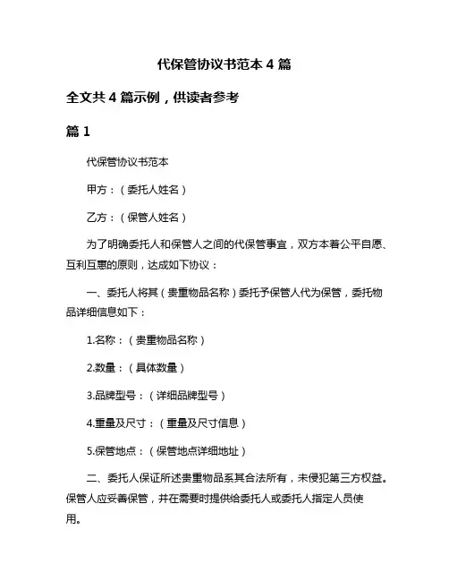 代保管协议书范本4篇