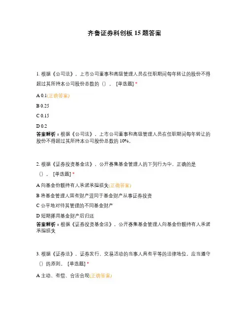 齐鲁证券科创板15题答案