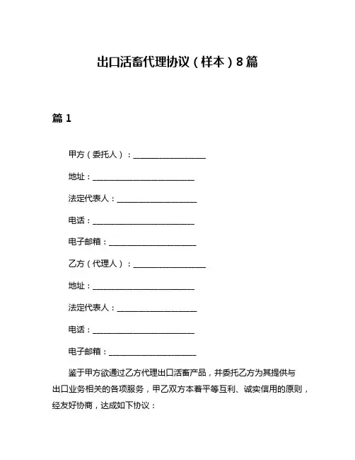 出口活畜代理协议(样本)8篇