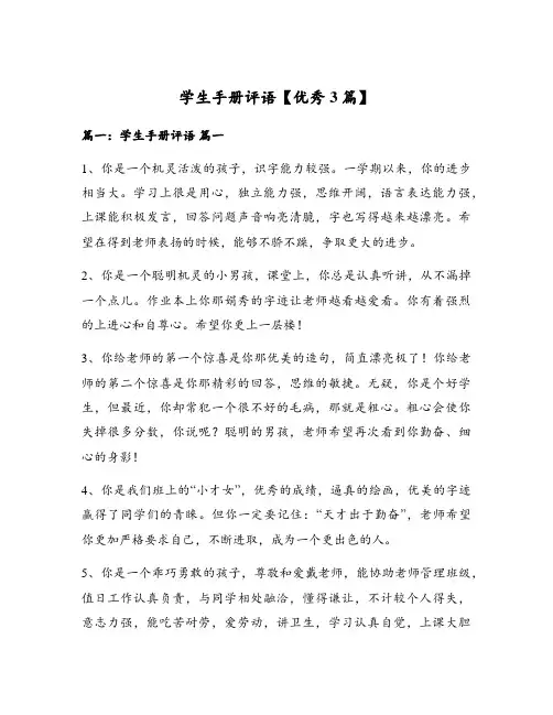 学生手册评语【优秀3篇】
