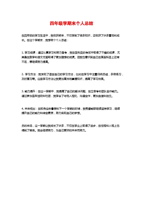 四年级学期末个人总结