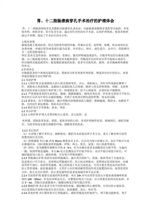 胃、十二指肠溃疡穿孔手术治疗的护理体会