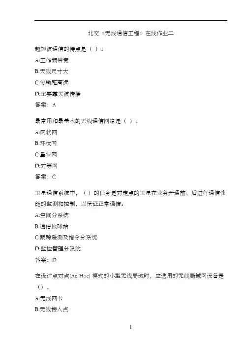 北交《无线通信工程》在线作业二C9702333-C