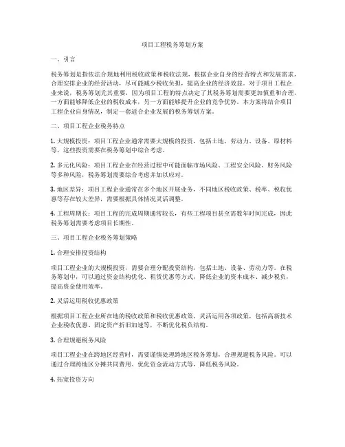 项目工程税务筹划方案