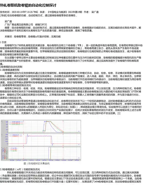 热轧卷取机助卷辊的自动化控制探讨