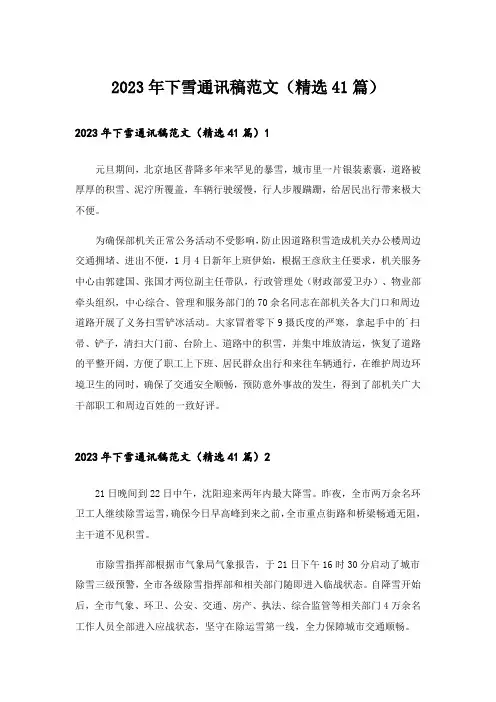 2023年下雪通讯稿范文（精选41篇）
