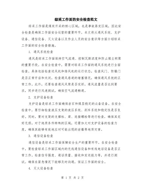综采工作面的安全检查范文