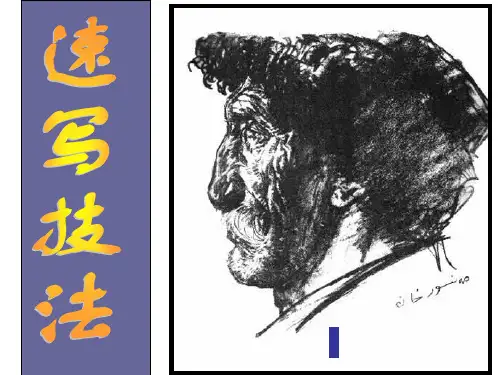 速写技法PPT课件