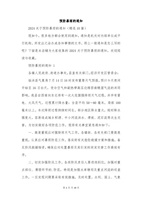 预防暴雨的通知