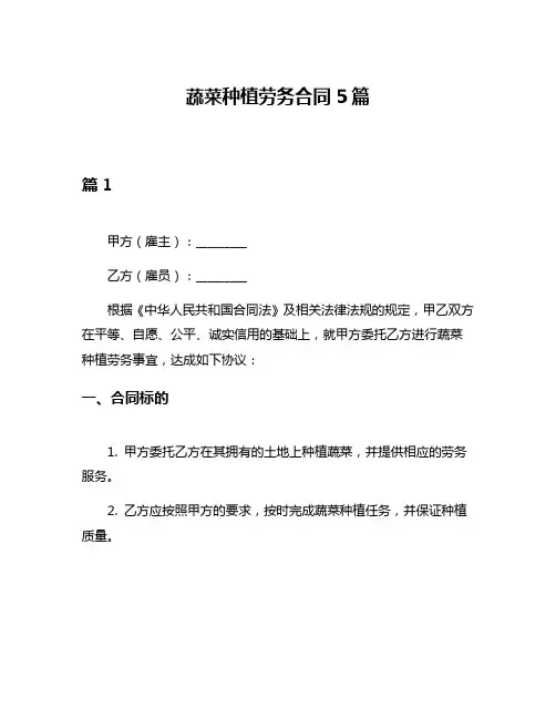 蔬菜种植劳务合同5篇