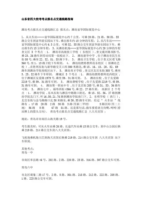 山东省四大校考考点报名点交通线路指南