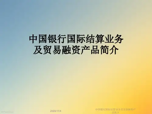 中国银行国际结算业务及贸易融资产品简介