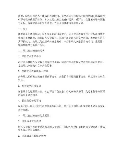 幼儿做好安全教育论文