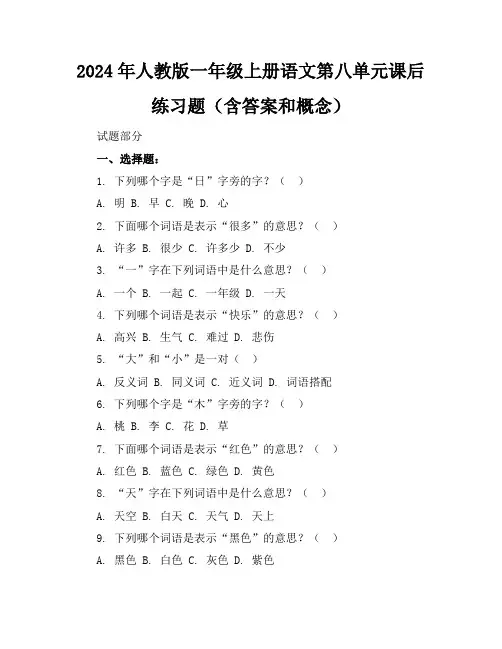 2024年人教版一年级上册语文第八单元课后练习题(含答案和概念)