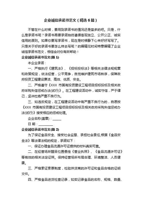 企业诚信承诺书范文（精选6篇）