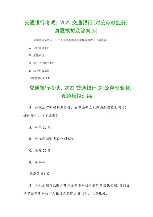 交通银行考试：2022交通银行(对公存款业务)真题模拟及答案(5)