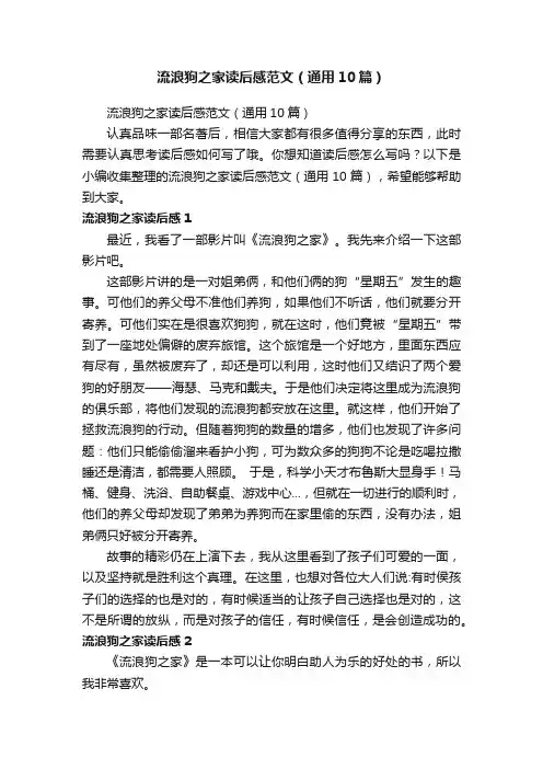 流浪狗之家读后感范文（通用10篇）