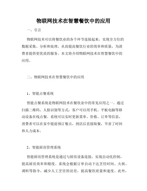 物联网技术在智慧餐饮中的应用