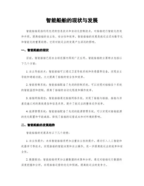 智能船舶的现状与发展