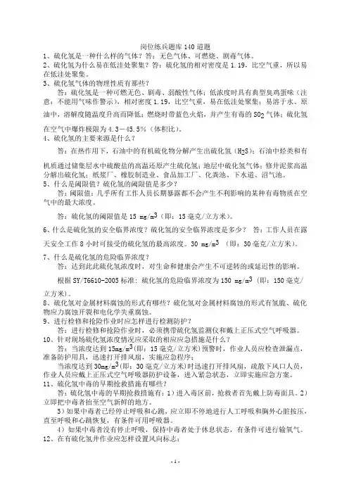 岗位练兵题库140道题