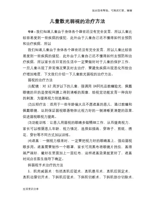 儿童散光弱视的治疗方法