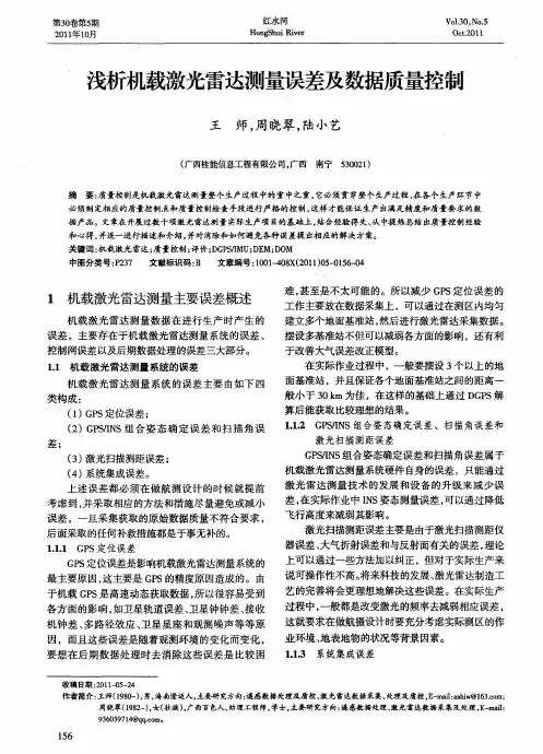 浅析机载激光雷达测量误差及数据质量控制